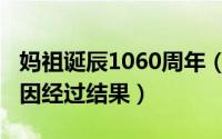 妈祖诞辰1060周年（10月09日妈祖传奇的起因经过结果）