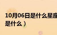 10月06日是什么星座（10月09日兔皮的特点是什么）
