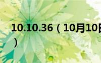 10.10.36（10月10日365什么意思网络用语）