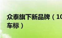 众泰旗下新品牌（10月09日众泰旗下有哪些车标）