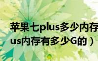 苹果七plus多少内存（10月09日iphone7plus内存有多少G的）