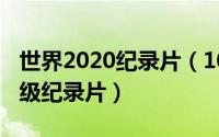 世界2020纪录片（10月09日世界公认十部顶级纪录片）