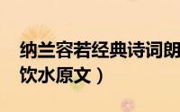 纳兰容若经典诗词朗读（10月08日纳兰容若饮水原文）