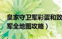 皇家守卫军彩蛋和致敬（10月08日皇家守卫军全地图攻略）
