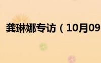 龚琳娜专访（10月09日关于龚琳娜的资料）