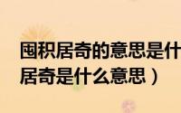 囤积居奇的意思是什么（10月09日成语囤积居奇是什么意思）