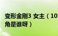 变形金刚3 女主（10月08日变形金刚3的女主角是谁呀）