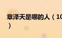 章泽天是哪的人（10月09日章泽天是哪里人）