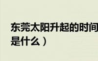 东莞太阳升起的时间（10月10日拂晓的意思是什么）