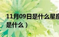 11月09日是什么星座（10月09日GPRS指的是什么）