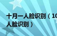 十月一人脸识别（10月09日怎么用照片解锁人脸识别）
