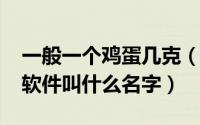一般一个鸡蛋几克（10月10日看脸配发型的软件叫什么名字）