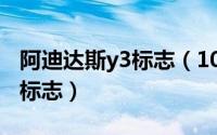 阿迪达斯y3标志（10月10日阿迪达斯y8鞋子标志）