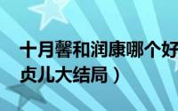 十月馨和润康哪个好（10月10日好女春华万贞儿大结局）