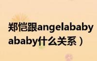 郑恺跟angelababy（10月10日郑恺与angelababy什么关系）