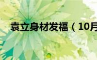 袁立身材发福（10月10日袁立身高多少）