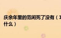 庆余年里的范闲死了没有（10月10日庆余年范闲死后发生了什么）