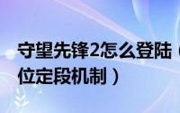 守望先锋2怎么登陆（10月08日守望先锋2排位定段机制）