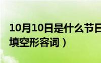 10月10日是什么节日（10月10日什么的萝卜填空形容词）
