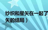 纱织和星矢在一起了吗（10月10日纱织和星矢的结局）