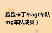 跑跑卡丁车agt车队（10月10日跑跑卡丁车amg车队成员）