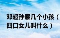 邓超孙俪几个小孩（10月10日邓超孙俪一家四口女儿叫什么）