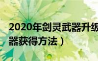 2020年剑灵武器升级图鉴（10月10日剑灵武器获得方法）