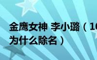 金鹰女神 李小璐（10月08日李小璐金鹰女神为什么除名）