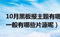 10月黑板报主题有哪些（10月10日私人影院一般有哪些片源呢）