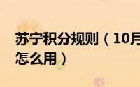 苏宁积分规则（10月10日苏宁的会员积分卡怎么用）