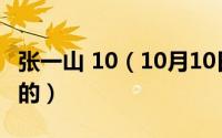 张一山 10（10月10日张一山结婚了吗和谁结的）