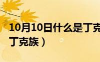 10月10日什么是丁克族人（10月10日什么是丁克族）