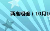 两高明确（10月10日两高是指什么）