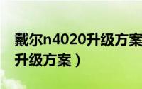 戴尔n4020升级方案（10月10日戴尔n4030升级方案）