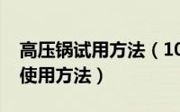 高压锅试用方法（10月10日高压锅的第一次使用方法）