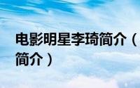 电影明星李琦简介（10月10日演员李琦个人简介）
