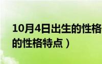 10月4日出生的性格（10月10日四十岁女人的性格特点）