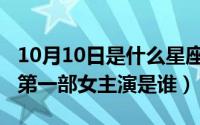 10月10日是什么星座女（10月10日举起手来第一部女主演是谁）