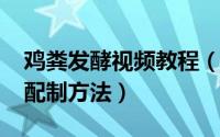 鸡粪发酵视频教程（10月10日鸡粪发酵土的配制方法）
