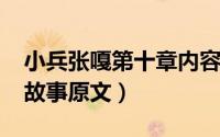 小兵张嘎第十章内容（10月10日小兵张嘎的故事原文）