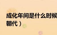成化年间是什么时候（10月10日成化是哪个朝代）