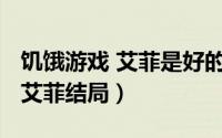 饥饿游戏 艾菲是好的吗（10月10日饥饿游戏艾菲结局）