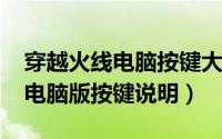穿越火线电脑按键大全（10月10日穿越火线电脑版按键说明）