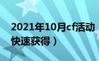 2021年10月cf活动（10月10日CFCF点怎么快速获得）