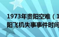 1973年贵阳空难（10月08日1972年贵州贵阳飞机失事事件时间）