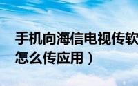 手机向海信电视传软件（10月08日海信电视怎么传应用）