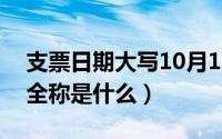 支票日期大写10月10日（10月10日WNBA全称是什么）