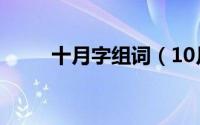 十月字组词（10月10日脏的组词）