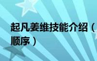 起凡姜维技能介绍（10月10日姜维起凡出装顺序）