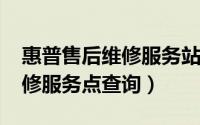 惠普售后维修服务站（10月10日惠普售后维修服务点查询）